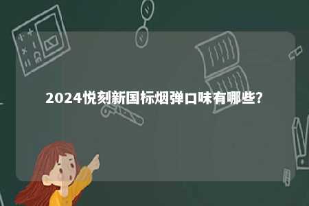 2024悦刻新国标烟弹口味有哪些？ 